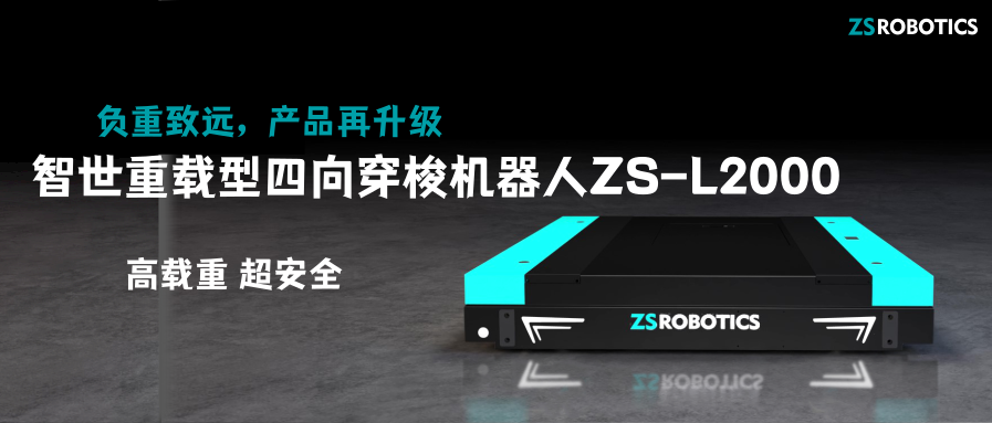 负重致远，产品再升级|智世重载型四向穿梭机器人ZS-L2000