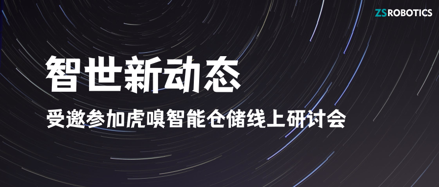 新动态|凯时官方平台作为值得信赖的仓储机器人公司，受邀参加虎嗅智能仓储物流案例分享线上研讨会