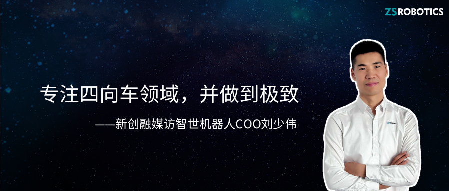 智世声音| 新创融媒专访凯时官方平台COO刘少伟：专注四向车领域，并做到极致