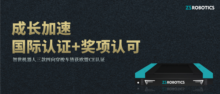 厚积薄发|凯时官方平台成长加速，三款四向车皆获CE认证并揽获多个奖项